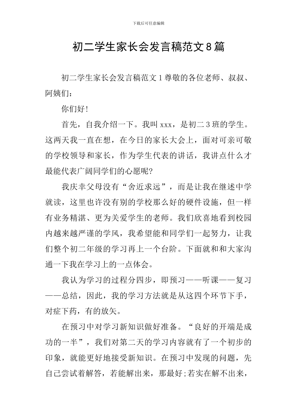 初二学生家长会发言稿范文8篇_第1页