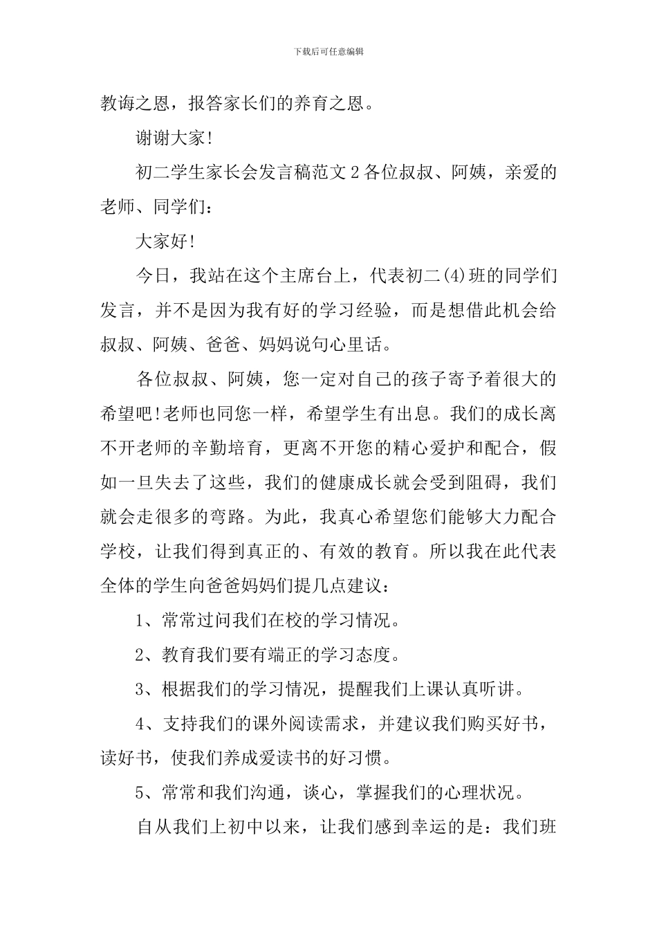 初二学生家长会发言稿范文8篇_第3页