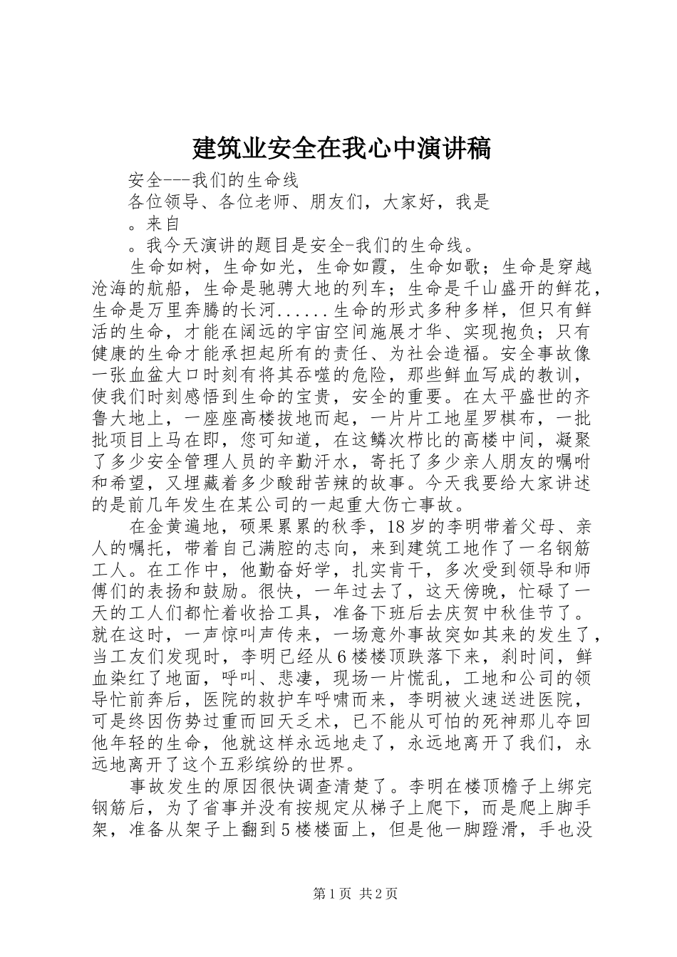 建筑业安全在我心中演讲稿范文_第1页