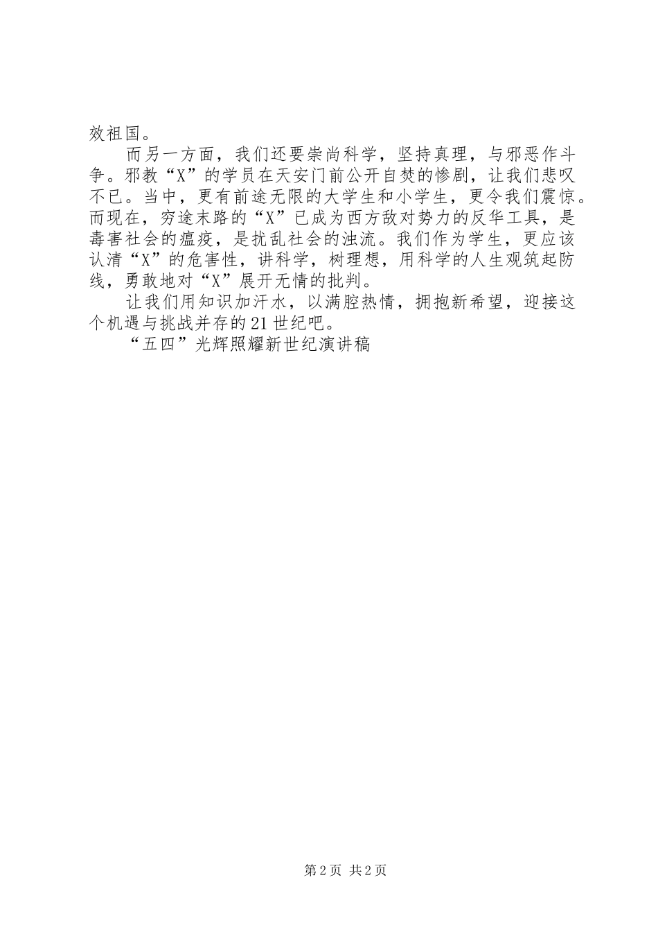 “五四”光辉照耀新世纪讲演范文_第2页
