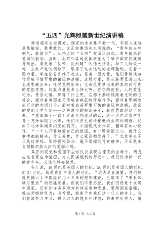 “五四”光辉照耀新世纪讲演范文