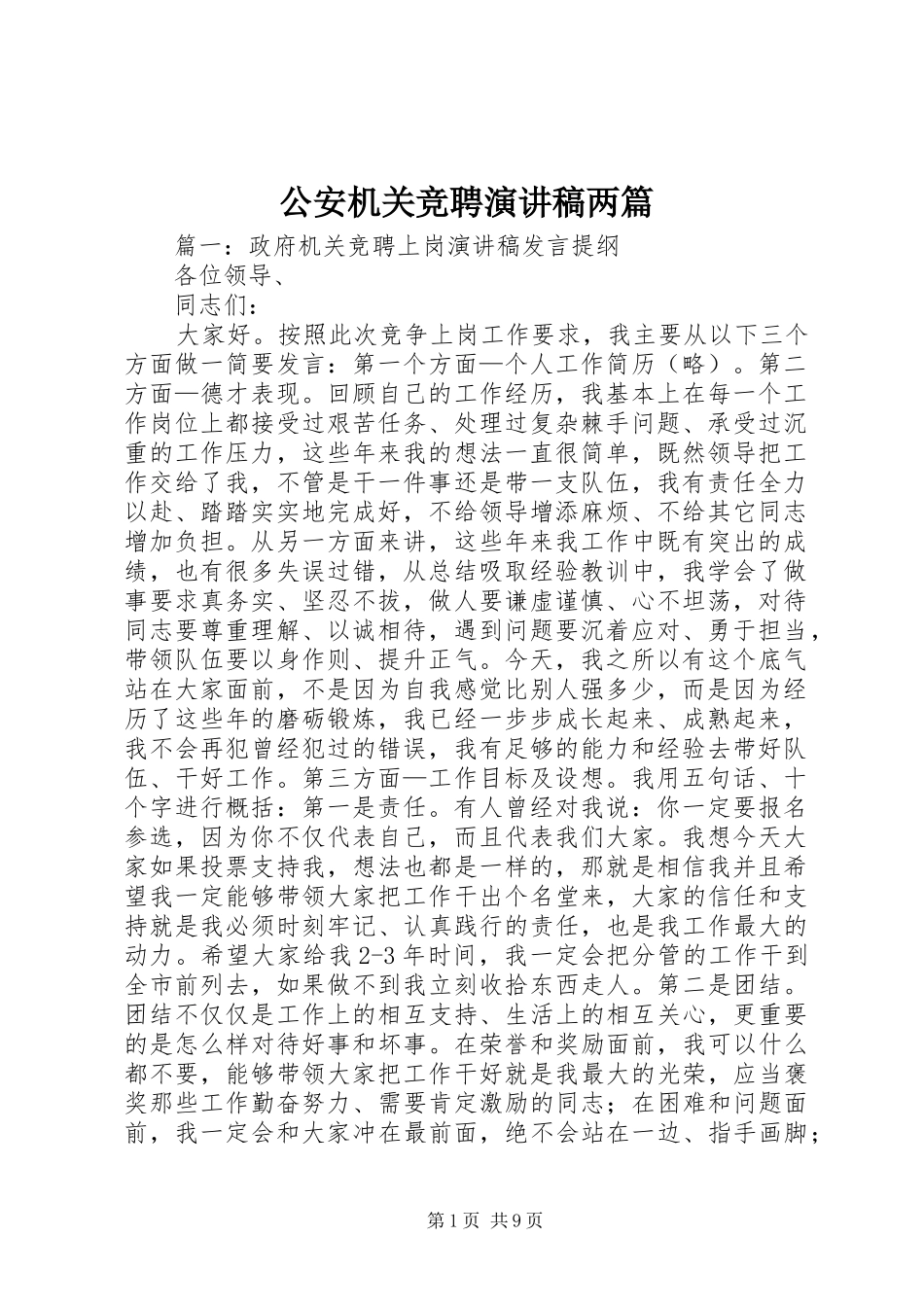 公安机关竞聘演讲范文两篇_第1页