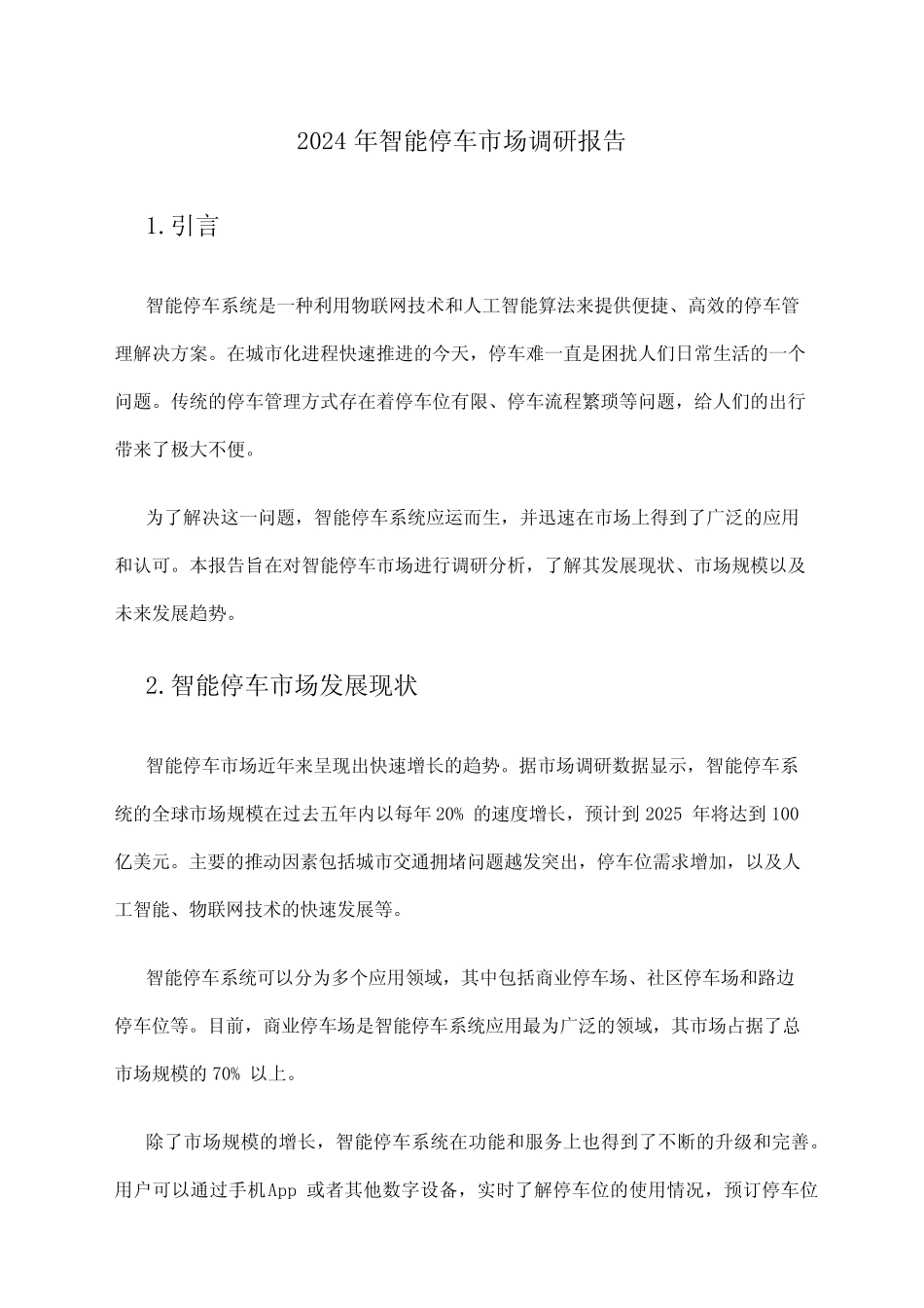 2024年智能停车市场调研报告 _第1页