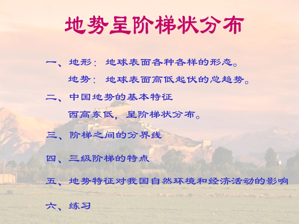 第二章中国的自然环境第一节地势和地形_第2页