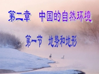 第二章中国的自然环境第一节地势和地形