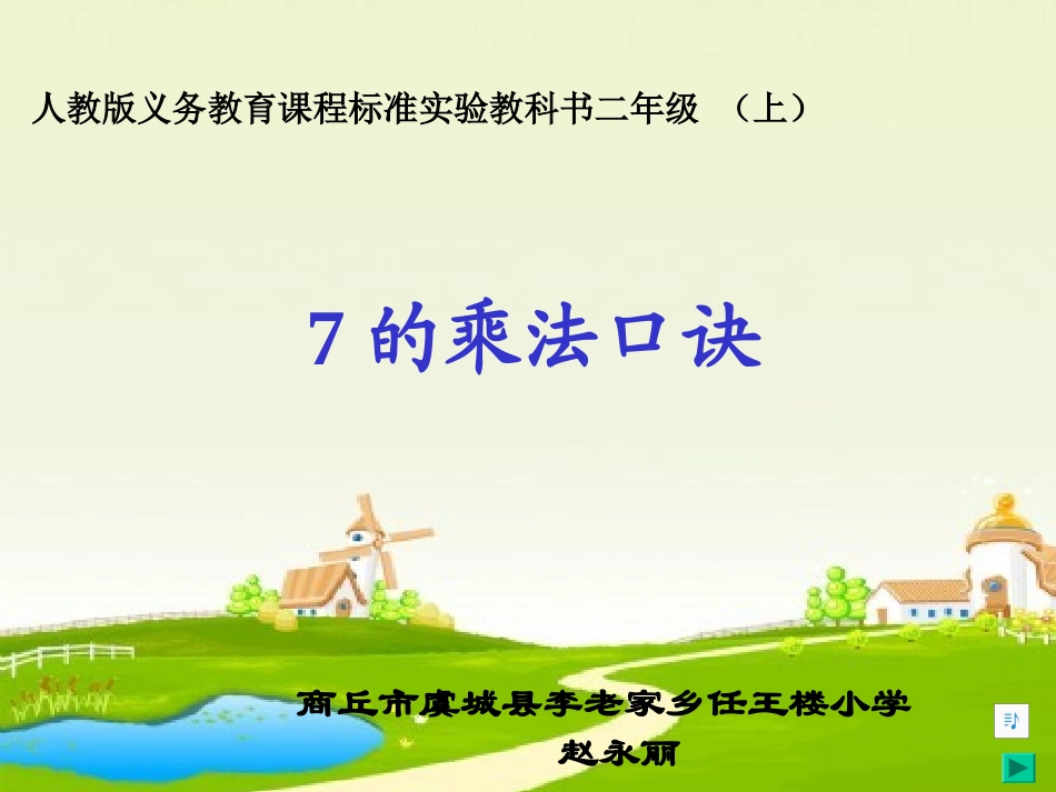 7的乘法口诀 (4)_第1页