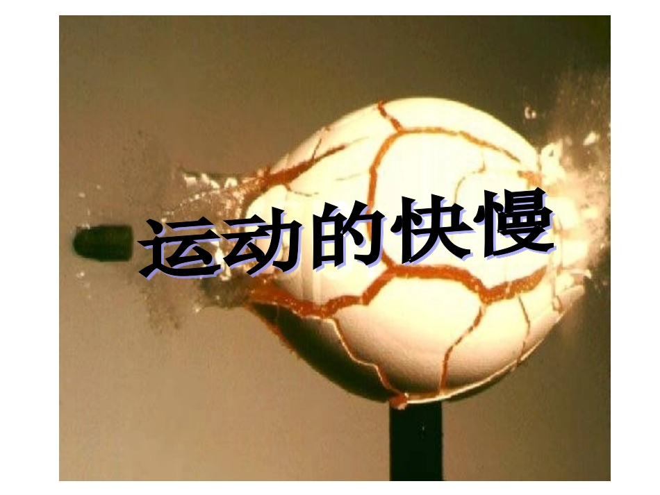 比较运动的快慢_第1页