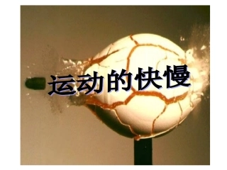 比较运动的快慢