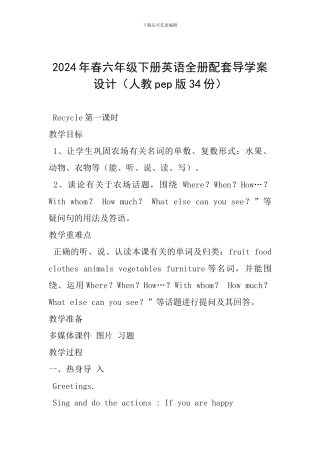 2024年春六年级下册英语全册配套导学案设计