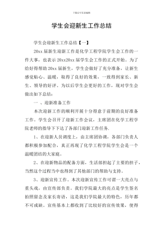 学生会迎新生工作总结