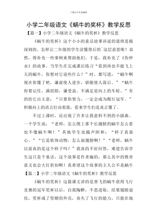 小学二年级语文《蜗牛的奖杯》教学反思