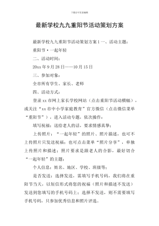 最新学校九九重阳节活动策划方案