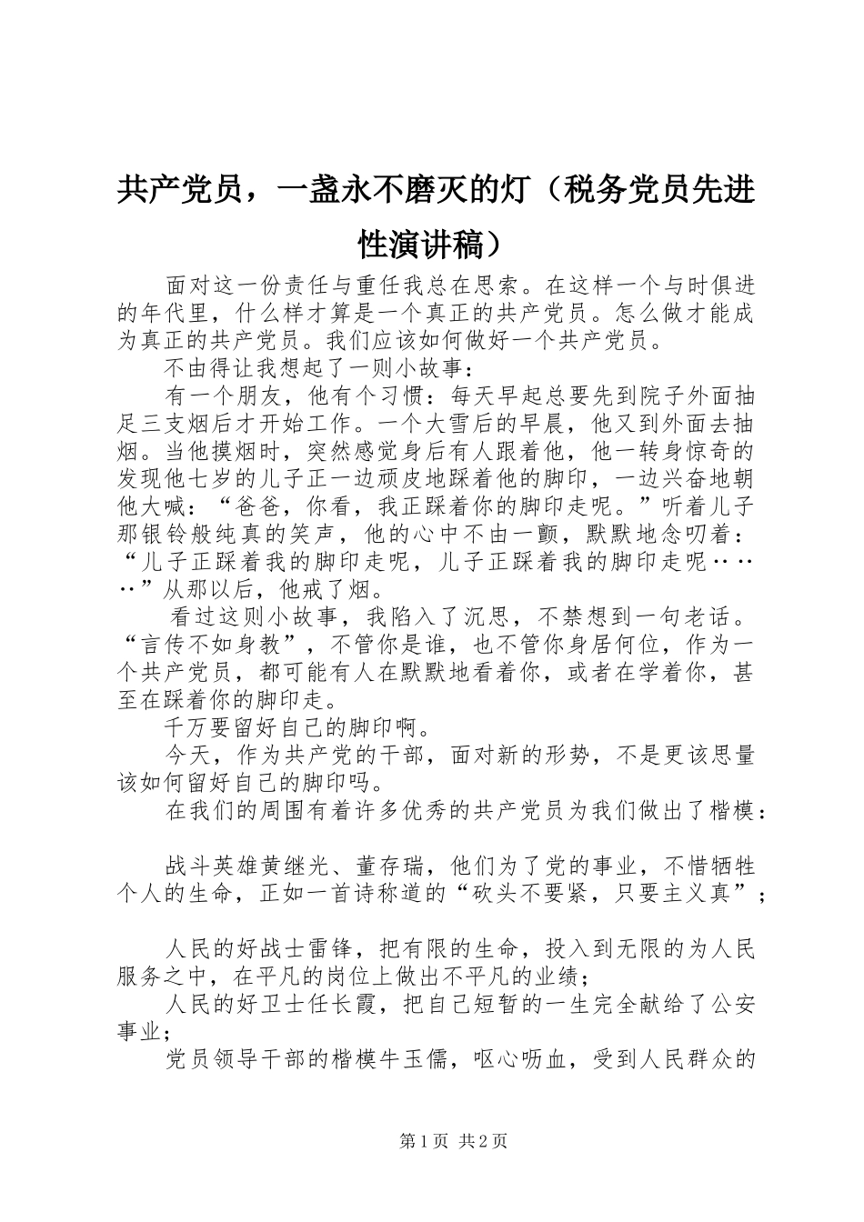 共产党员，一盏永不磨灭的灯（税务党员先进性演讲稿范文）_第1页