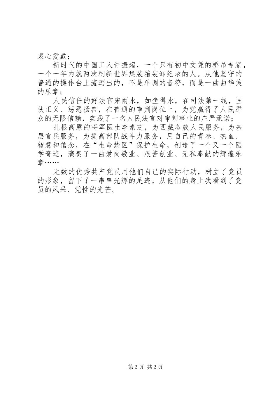 共产党员，一盏永不磨灭的灯（税务党员先进性演讲稿范文）_第2页