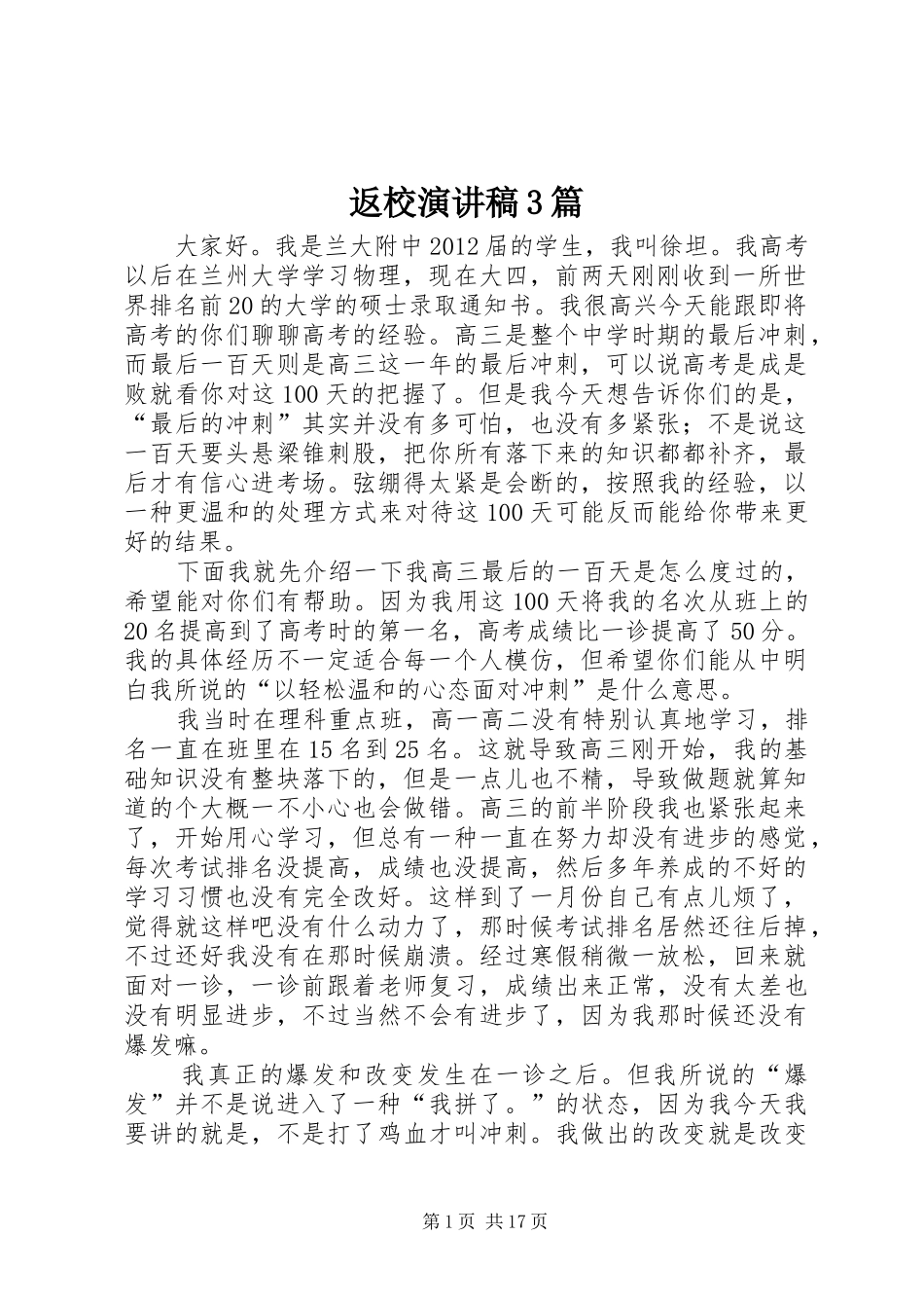 返校演讲稿范文3篇_第1页