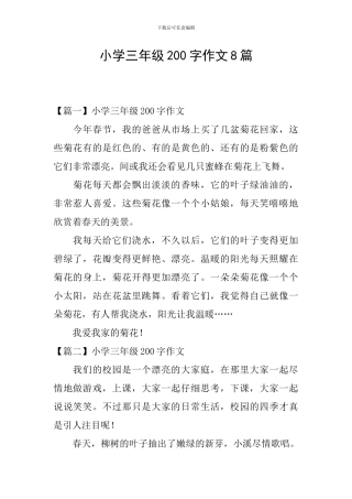 小学三年级200字作文8篇