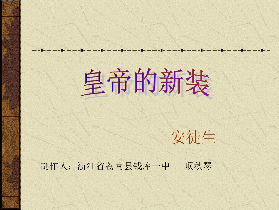 皇帝的新装 (7)_第1页