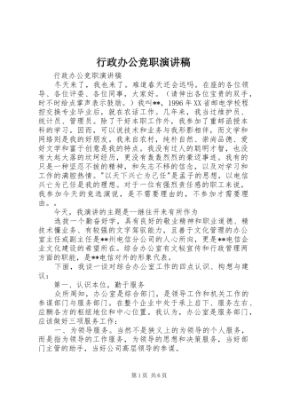 行政办公竞职演讲稿范文集锦