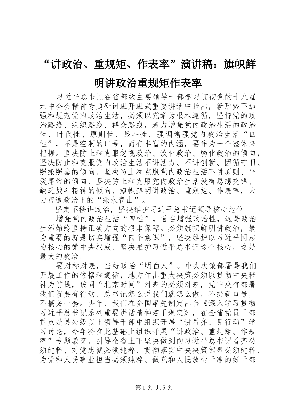 “讲政治、重规矩、作表率”演讲稿范文：旗帜鲜明讲政治重规矩作表率_第1页