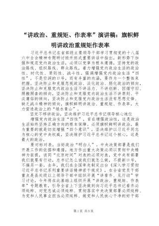 “讲政治、重规矩、作表率”演讲稿范文：旗帜鲜明讲政治重规矩作表率