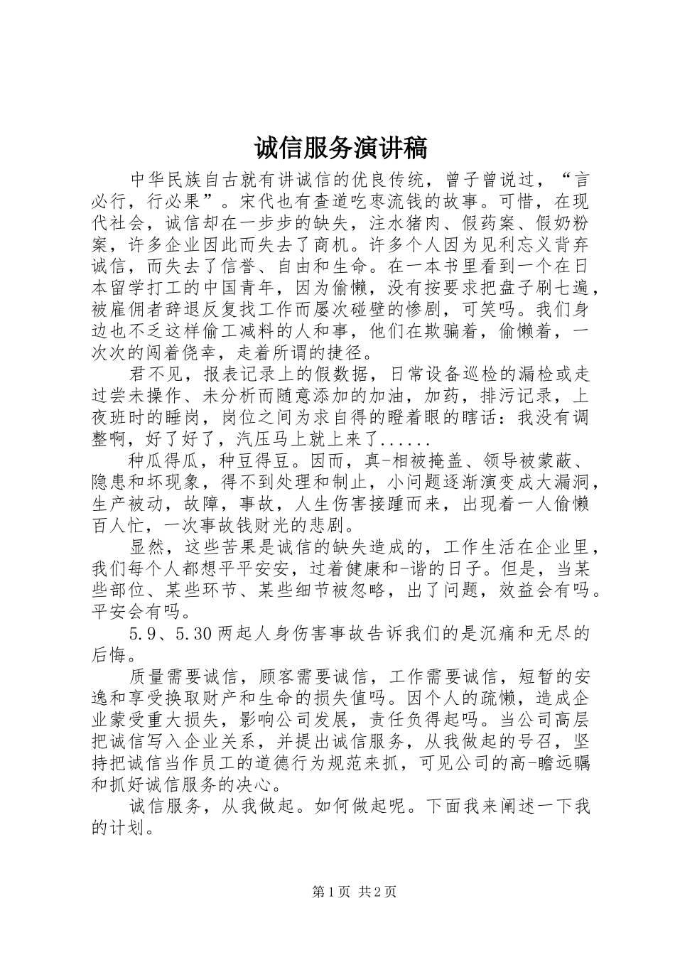 诚信服务演讲稿范文集锦_第1页