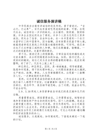 诚信服务演讲稿范文集锦