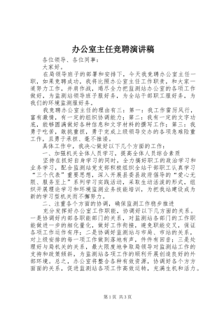 办公室主任竞聘演讲_1