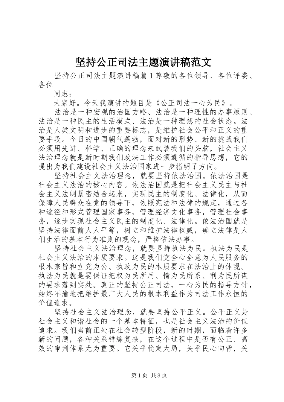 坚持公正司法主题演讲稿_第1页