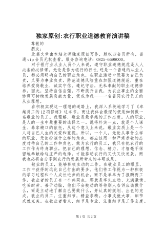 独家原创-农行职业道德教育演讲稿范文