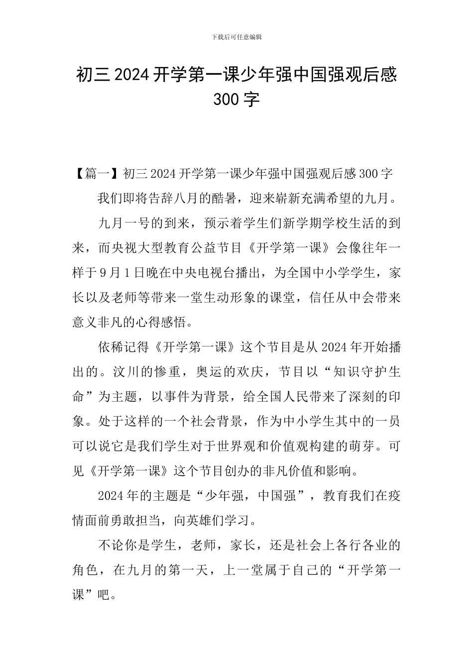 初三2024开学第一课少年强中国强观后感300字_第1页