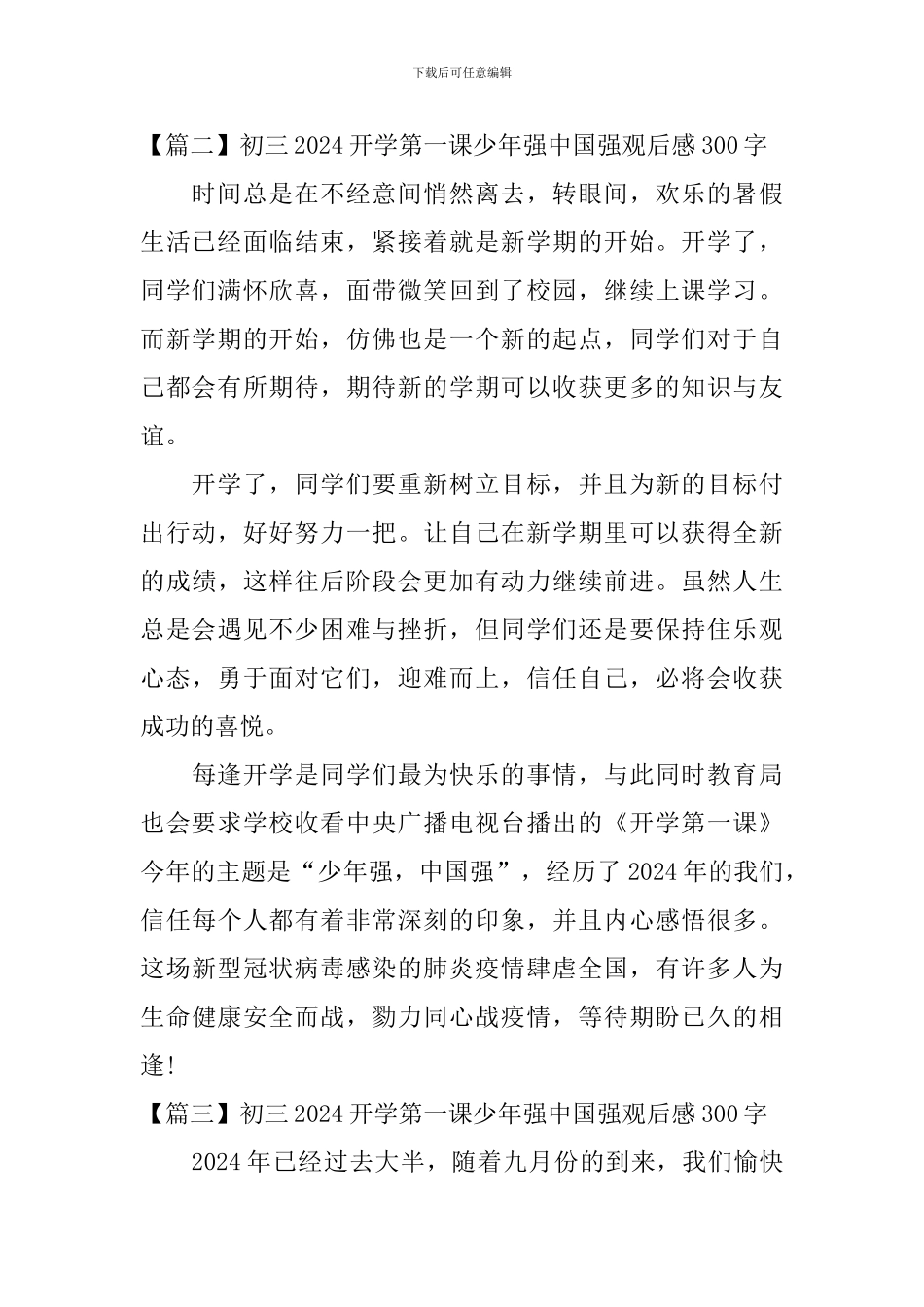 初三2024开学第一课少年强中国强观后感300字_第2页