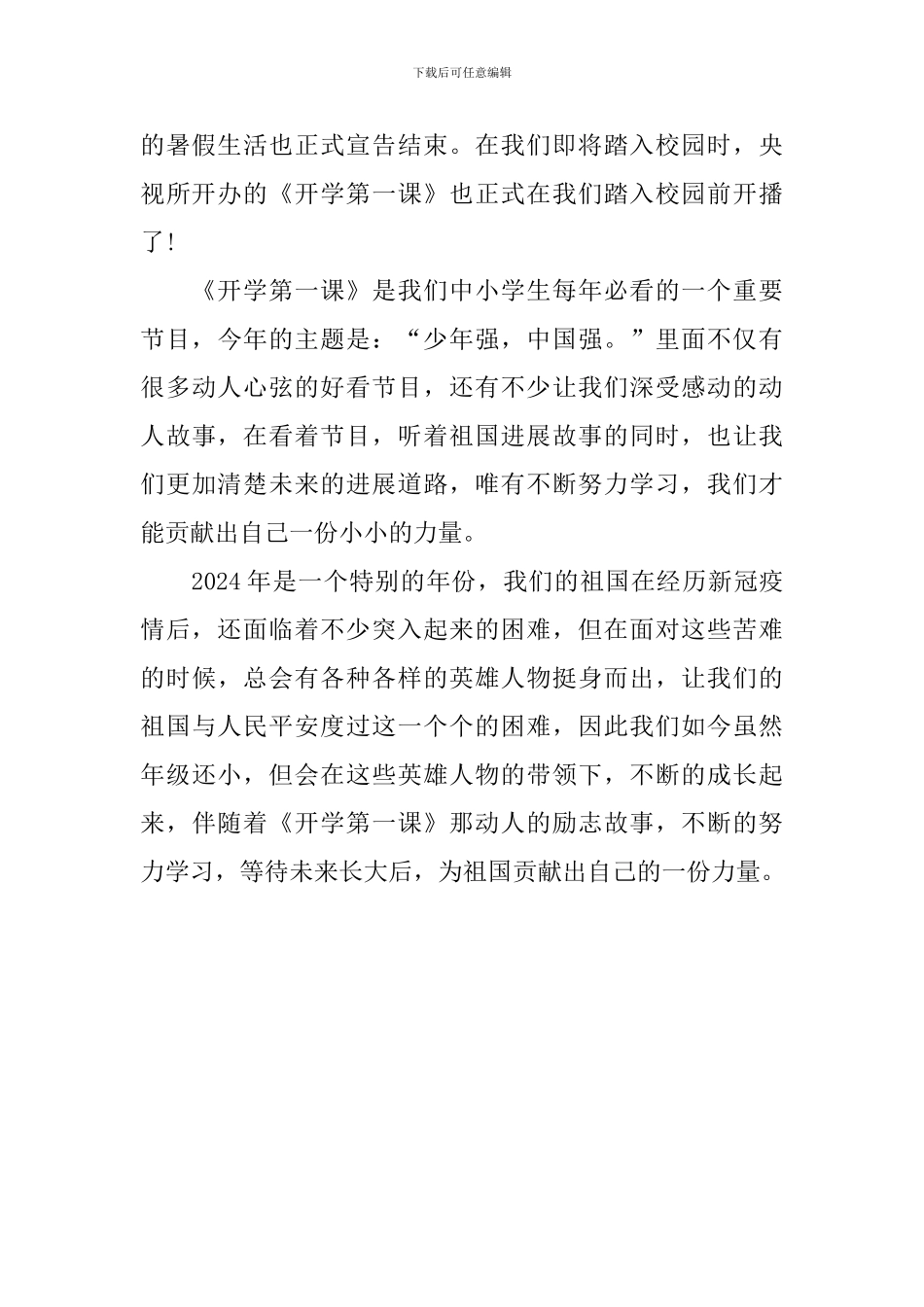 初三2024开学第一课少年强中国强观后感300字_第3页