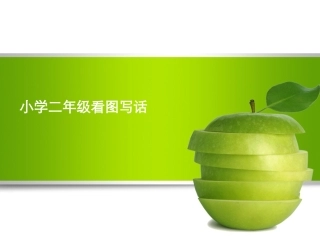 小学二年级看图写话_练习