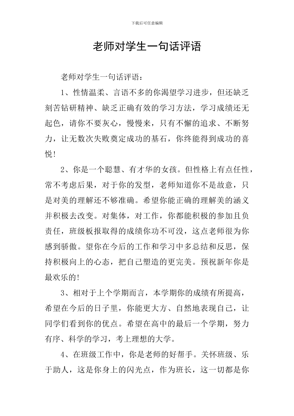 老师对学生一句话评语_第1页