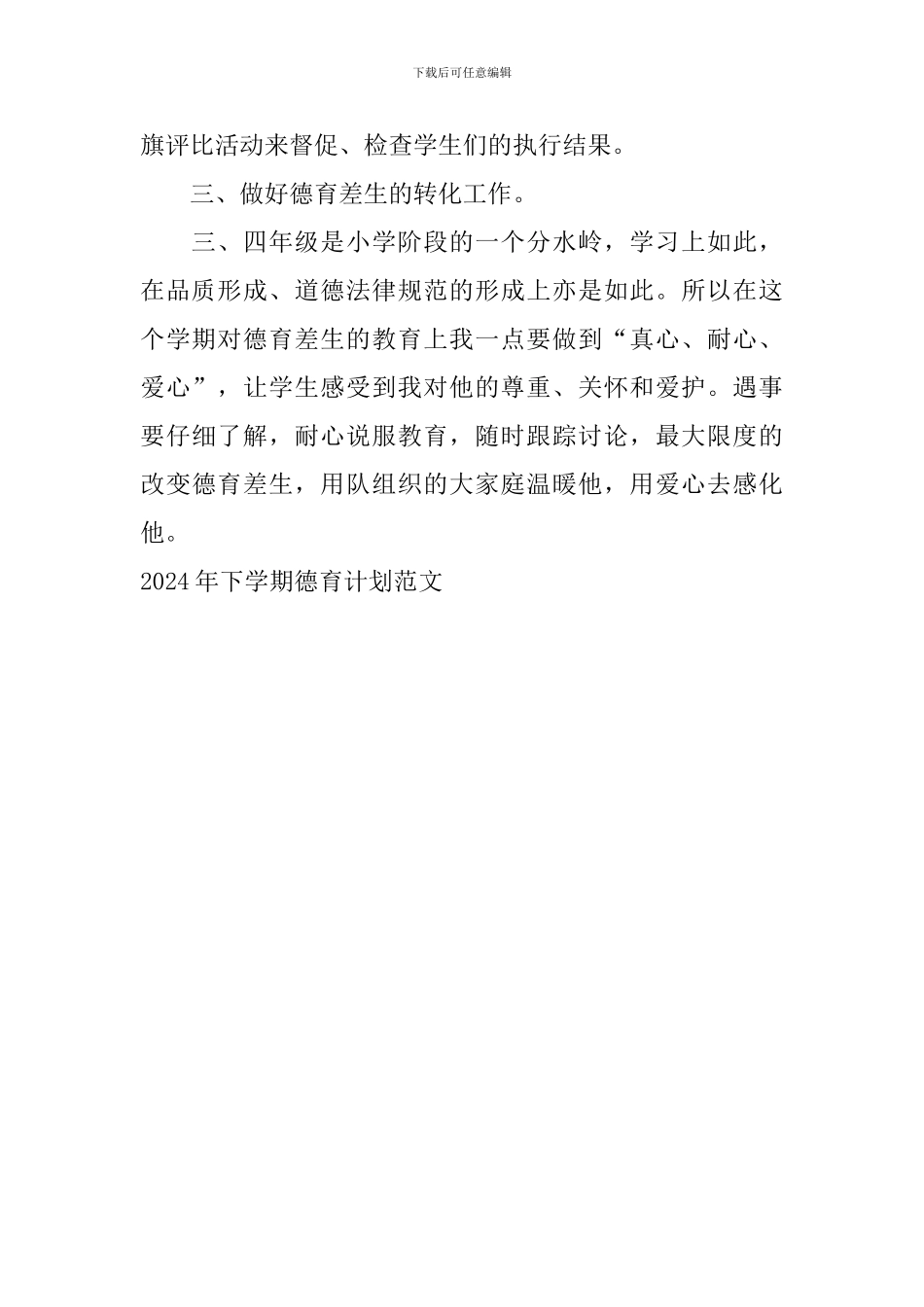 2024年下学期德育计划范文_第2页