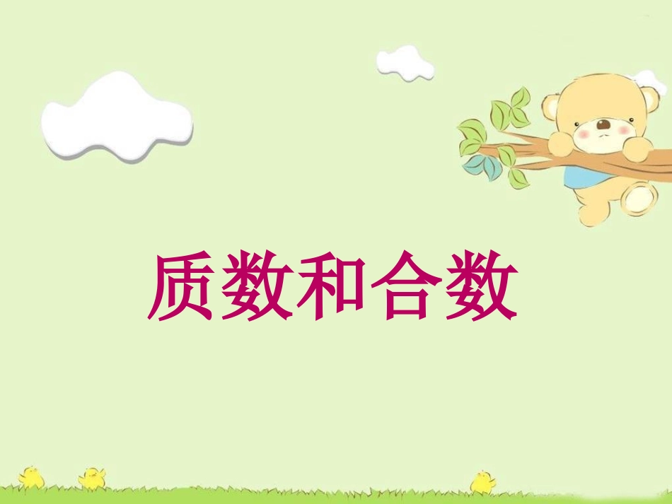 课件：质数和合数_第1页