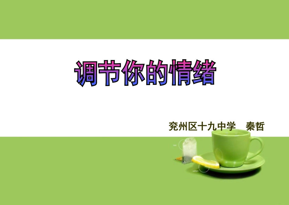 调节你的情绪_第1页