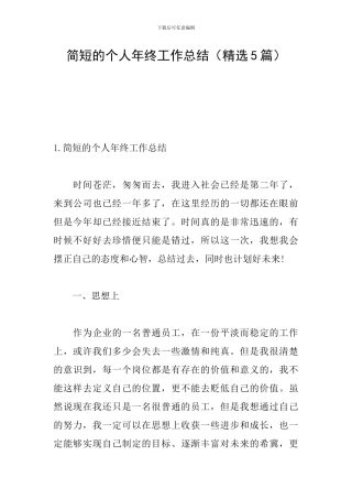 简短的个人年终工作总结(精选5篇)