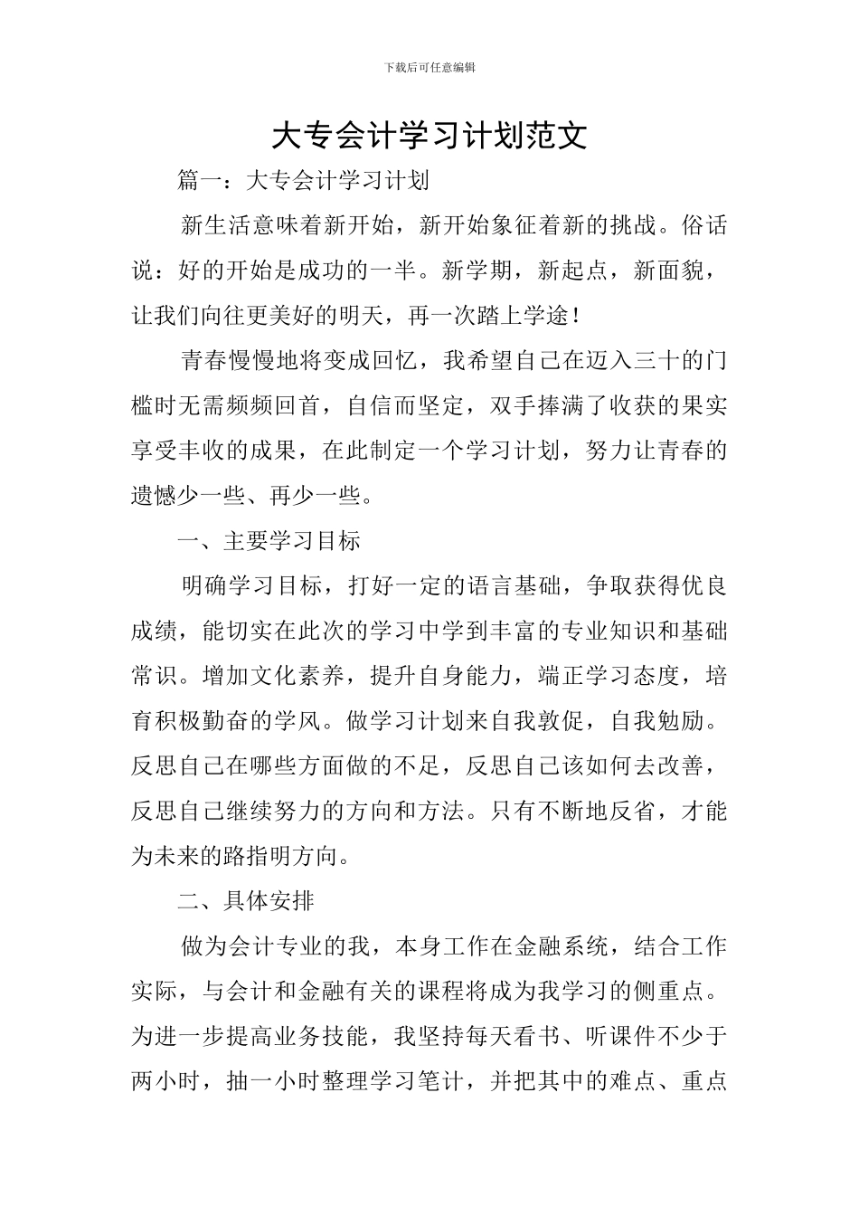 大专会计学习计划范文_第1页