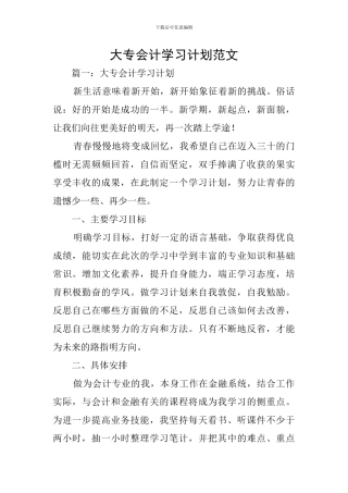 大专会计学习计划范文
