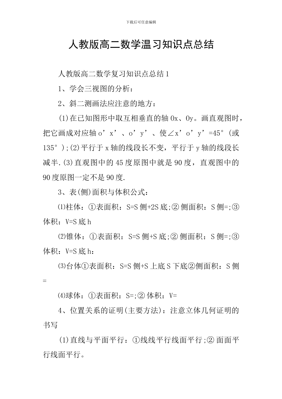 人教版高二数学温习知识点总结_第1页