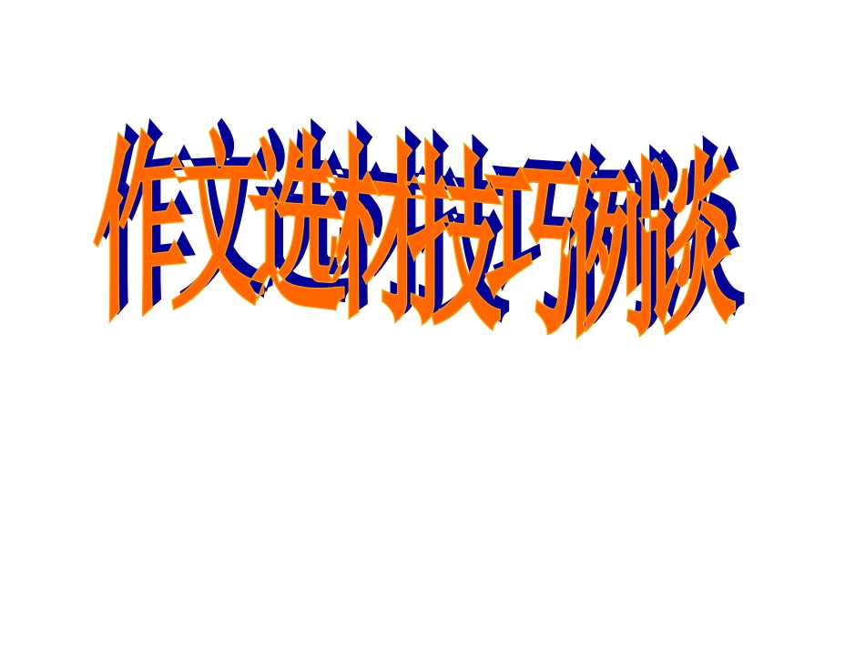 丁备原创课件《作文选材技巧例谈》_第1页