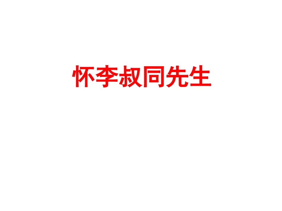 怀李叔同先生_第1页
