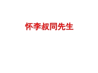 怀李叔同先生