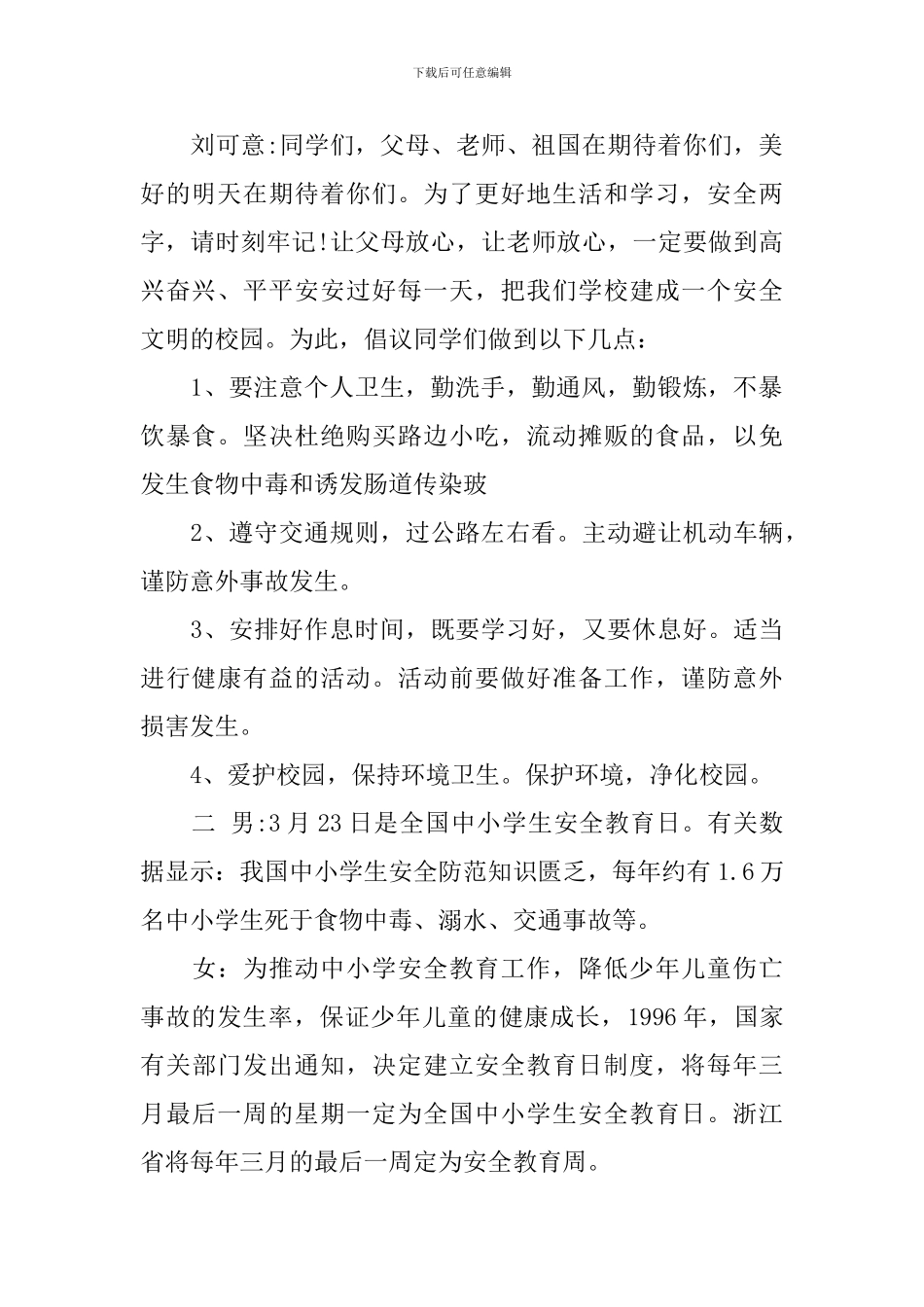 安全常识广播稿精选3篇_第2页