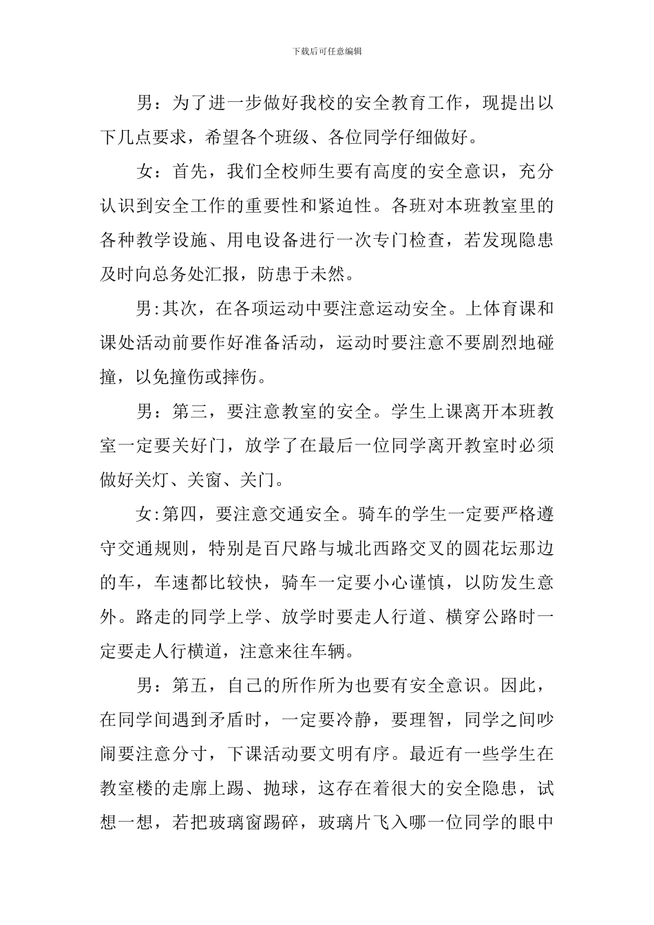 安全常识广播稿精选3篇_第3页