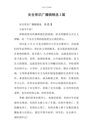 安全常识广播稿精选3篇