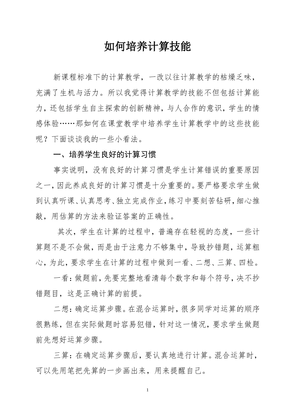 计算技能的培养_第1页