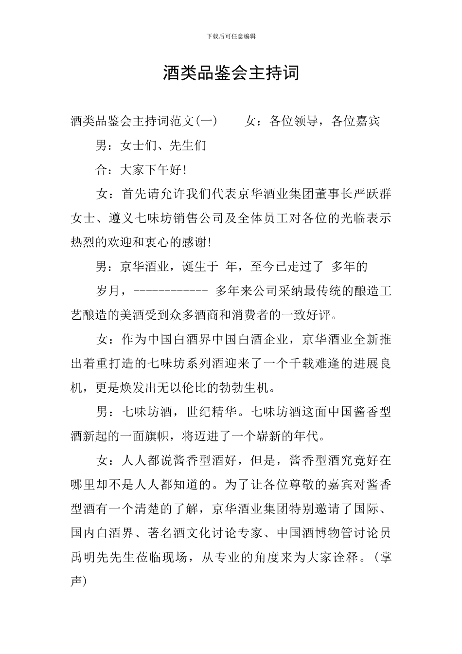 酒类品鉴会主持词_第1页