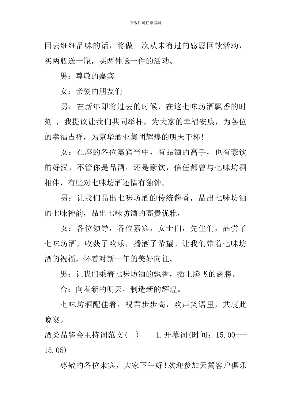 酒类品鉴会主持词_第3页